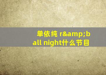 单依纯 r&b all night什么节目